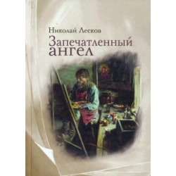 Запечатленный ангел Запечатленный ангел